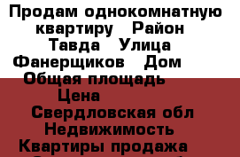 Продам однокомнатную квартиру › Район ­ Тавда › Улица ­ Фанерщиков › Дом ­ 7 › Общая площадь ­ 33 › Цена ­ 800 000 - Свердловская обл. Недвижимость » Квартиры продажа   . Свердловская обл.